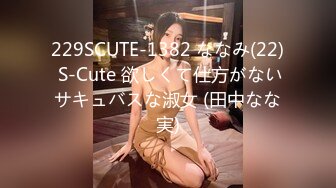 229SCUTE-1382 ななみ(22) S-Cute 欲しくて仕方がないサキュバスな淑女 (田中なな実)