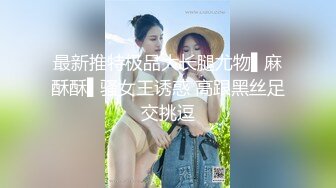 最新推特极品大长腿尤物▌麻酥酥▌骚女王诱惑 高跟黑丝足交挑逗