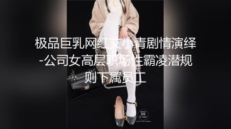 【新速片遞】  高颜值巨乳美女吃鸡啪啪 想要 舒服吗 舒服 啊啊老公射给我 身材高挑 鲍鱼粉嫩 被操的奶子哗哗 骚叫很优雅好听