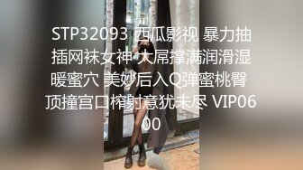 STP32093 西瓜影视 暴力抽插网袜女神 大屌撑满润滑湿暖蜜穴 美妙后入Q弹蜜桃臀 顶撞宫口榨射意犹未尽 VIP0600