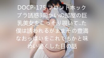 DOCP-175 フロントホックブラ誘惑3向かいの部屋の巨乳美女をこっそり覗いて..た僕は誘われるがままその豊満なおっぱいをこれでもかと味わい盡くした日の話