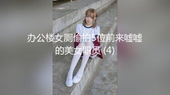 办公楼女厕偷拍5位前来嘘嘘的美女职员 (4)