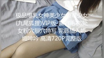 极品爆乳女神美少女香草少女(九尾狐狸)VIP版-露背毛衣 处女粉穴掰穴特写 完具插入娇媚呻吟 高清720P完整版