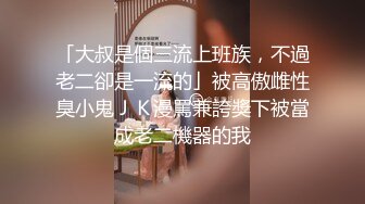 北京艺校大三母狗，操完还要去约会