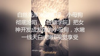 高颜值四姐妹造福粉丝,线下约啪两狼友