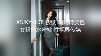 XSJKY-108 樱樱 暗网精买色女粉色水蜜桃 性视界传媒