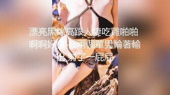  诗琪黑丝女郎：啊啊啊不要停老公，干死我，不要停不要停射我逼里