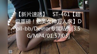 【新片速遞】 ⭐ST-461【超级重磅！绝美女神万人求】Doll-bb/Devror专属私秀[3.5G/MP4/01:57:03]