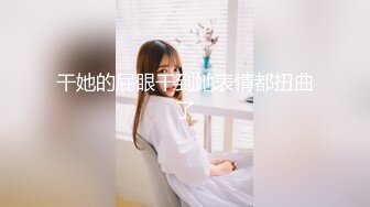 热门人妖 ·Ts艾莉娜 ·  小巧精灵，舌吻，互操，黑丝被哥哥扯开，肏的菊花爆开！