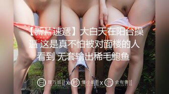 【换妻极品探花】梦幻联动，人气夫妻交换，楼梯口口爆，四人淫乱互插，妮子这个少妇极品，必须支持 (2)