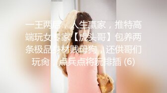 一王两后，人生赢家，推特高端玩女专家【虎头哥】包养两条极品身材贱母狗，还供哥们玩肏，点兵点将玩排插 (6)