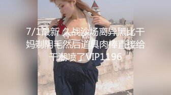 7/1最新 久战沙场离异黑比干妈剃阴毛然后道具肉棒直接给干潮喷了VIP1196