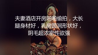 极品身材人妻女神✿完美腰臀比绿帽少妇人妻偷情，后入爆插淫荡蜜桃臀！要被她吸干了！操的骚叫不停，声音动听