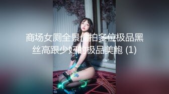 商场女厕全景偷拍多位极品黑丝高跟少妇的极品美鲍 (1)