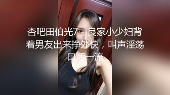 杏吧田伯光7 - 良家小少妇背着男友出来挣外快，叫声淫荡口活一流