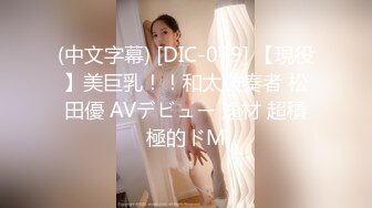 (中文字幕) [DIC-079] 【現役】美巨乳！！和太鼓奏者 松田優 AVデビュー 逸材 超積極的ドM