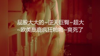 ⚡⚡终极反差，心里小变态的20岁女大学生对SM特别憧憬，与PUA大神酒店约炮，被吊起来啪啪调教，直逼岛国SOD