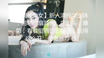 【调教少女】新人清纯学生妹，啪啪的扇耳光，捏奶头，爆菊，看着挺乖巧的妹子，玩得这么开，劲爆推荐 (5)