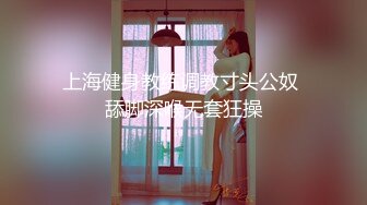 上海健身教练调教寸头公奴 舔脚深喉无套狂操