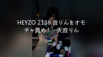 HEYZO 2138 音りんをオモチャ責め！ - 天音りん