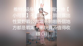 《震撼?绿帽精品》推特网红苏州昆山极品NTR夫妻【泣妻器骑】私拍~外柔内骚长腿翘臀找单男3P前后夹击极度反差