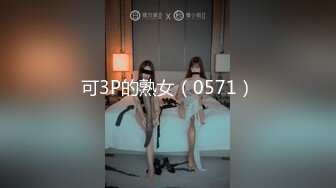 可3P的熟女（0571）