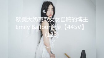 欧美大奶喜欢女女自嗨的博主Emily Balfour合集【445V】 (123)