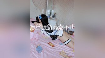 《反差网红极品调教》卡哇伊清纯系萝莉女奴【玉宝涩涩】私拍，水手服彼女飼育各种制服3P紫薇逼粉奶大人形小母狗 (10)