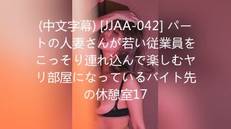 (中文字幕) [JJAA-042] パートの人妻さんが若い従業員をこっそり連れ込んで楽しむヤリ部屋になっているバイト先の休憩室17