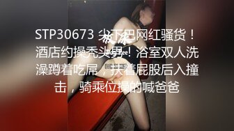 STP30673 尖下巴网红骚货！酒店约操秃头男！浴室双人洗澡蹲着吃屌，扶着屁股后入撞击，骑乘位操的喊爸爸