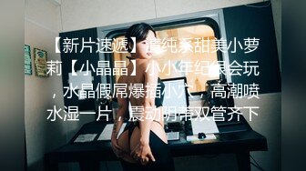 女人就要玩点刺激的（1）-整版-大屌-反差-大屁股