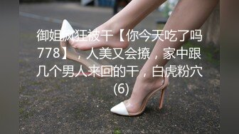 御姐疯狂被干【你今天吃了吗778】，人美又会撩，家中跟几个男人来回的干，白虎粉穴 (6)