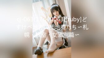 cj-063(17cj00063)[ruby]どすけべ地方の団地妻たち〜札幌・根室・女満別篇〜