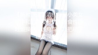 9/11最新 两闺蜜居家的性福生活相互抚摸调情互舔互扣VIP1196