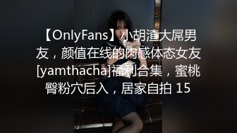 【OnlyFans】小胡渣大屌男友，颜值在线的肉感体态女友[yamthacha]福利合集，蜜桃臀粉穴后入，居家自拍 15