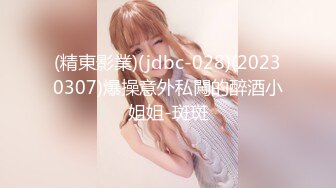 (精東影業)(jdbc-028)(20230307)爆操意外私闖的醉酒小姐姐-斑斑