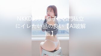 NKKD-337 息子を名門私立にイレたい品の良い【AI破解版】