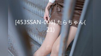 [453SSAN-006] たらちゃん(21)