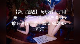 【新片速遞】 阿珍爱上了阿强 ❤️在一个借浴室洗澡的夜晚在客厅沙发上激情 邻居版- 可乐