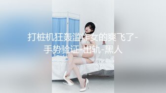 No.137-巨乳肉丝御姐一日约会完当然要用打炮画下完美句号