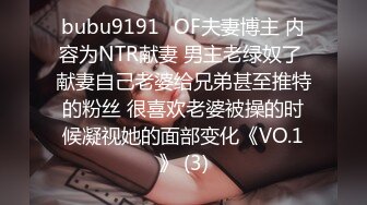 bubu9191✨OF夫妻博主 内容为NTR献妻 男主老绿奴了 献妻自己老婆给兄弟甚至推特的粉丝 很喜欢老婆被操的时候凝视她的面部变化《VO.1》 (3)