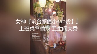 圈内赫赫有名的性奴调教大神【熊太郎】私拍，花式性爱调教女奴母狗，各种扩肛玩菊花凌辱嫩妹SM虐恋