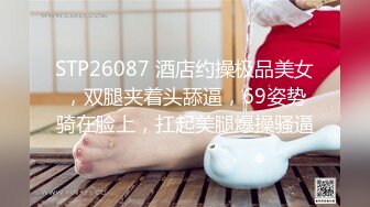 ★☆全网推荐☆★泡良大神 万花从中过【91约妹达人】未流出完整版，软磨硬泡，两天拿下嫩妹推倒，温香软玉销魂一刻 (2)