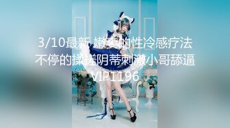 3/10最新 嫩妻的性冷感疗法不停的揉搓阴蒂刺激小哥舔逼VIP1196