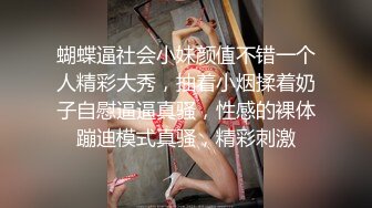 蝴蝶逼社会小妹颜值不错一个人精彩大秀，抽着小烟揉着奶子自慰逼逼真骚，性感的裸体蹦迪模式真骚，精彩刺激