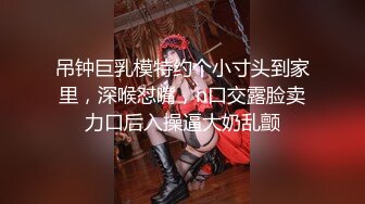 模特甜美妹子下海和炮友激情大秀，性感吊带撩起衣服露奶，跪着深喉口交第一视角后入，撞击美臀进进出出晃动奶子