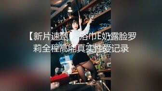 【新速片遞】 巨乳美女吃鸡乳交啪啪 身材丰腴 奶大股肥 操的大奶哗哗 爽叫连连 让人欲罢不能 超级享受 