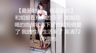 《百度云泄密》❤️极品小美女酒后迷糊状态下被3P