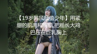 【新片速遞 】 武汉 跨性别 ❤️·Ts茴子 ❤️- 少妇回家了，可爱的男孩子，浓浓的汁液等你回家吃晚饭哦~ 