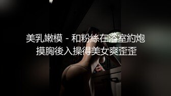 [2DF2] 青春美少女 情欲四射 超短裙高筒黑丝 看着就硬后入湿滑裂缝火力开炮 - [BT种子]